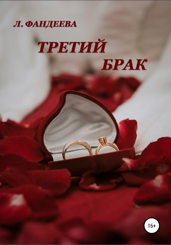 Обложка книги «Третий брак»
