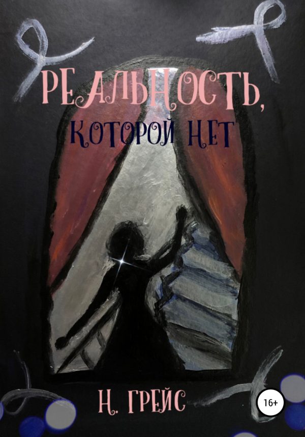Обложка книги «Реальность, которой нет…»