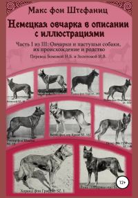 Обложка книги «Немецкая овчарка в описании с иллюстрациями. Часть I из III: Овчарки и пастушьи собаки, их происхождение и родство»