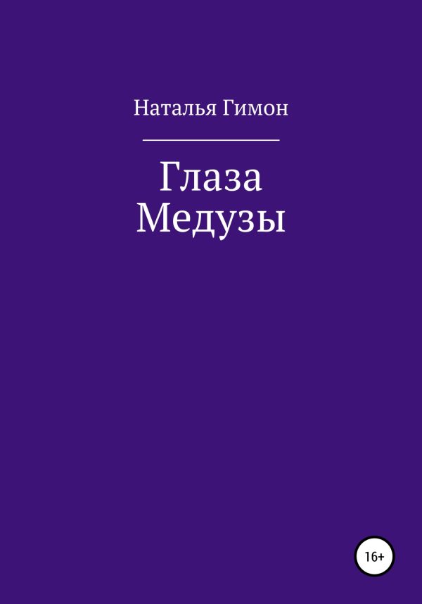 Обложка книги «Глаза Медузы»