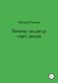 Обложка книги «Почему медведь спит зимой»