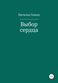 Обложка книги «Выбор сердца»