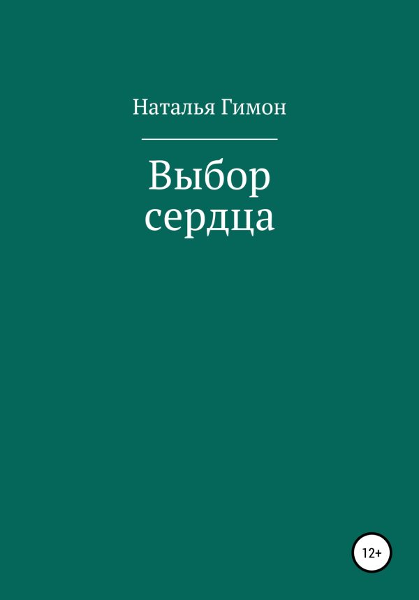 Обложка книги «Выбор сердца»