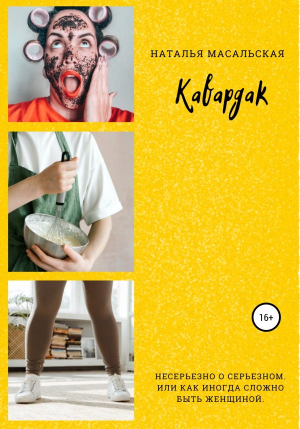 Обложка книги «Кавардак»