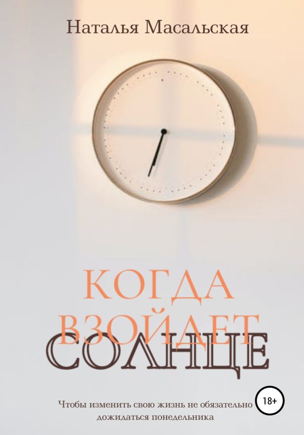 Обложка книги «Когда взойдет солнце»