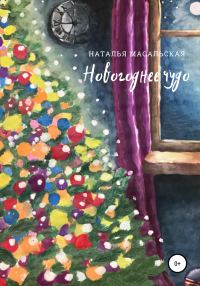 Обложка книги «Новогоднее чудо»