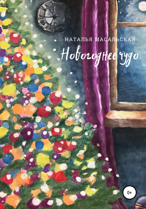 Обложка книги «Новогоднее чудо»