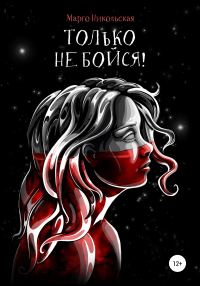 Обложка книги «Только не бойся!»
