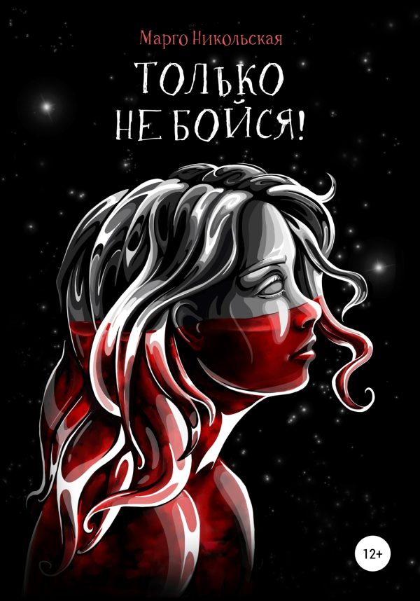Обложка книги «Только не бойся!»