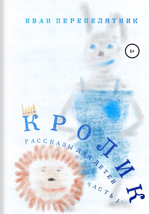 Обложка книги «Кролик. Часть 1»