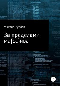 Обложка книги «За пределами массива»