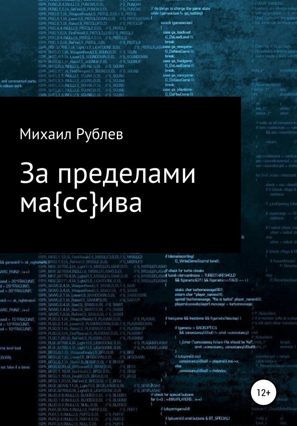 Обложка книги «За пределами массива»