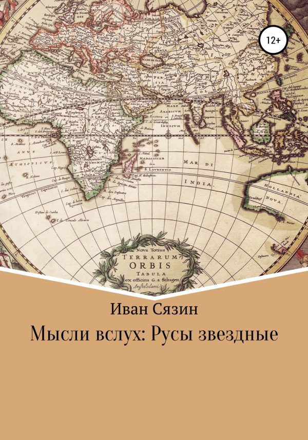 Обложка книги «Мысли вслух: Русы звездные»