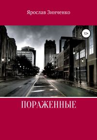 Обложка книги «Поражённые»