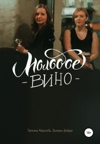 Обложка книги «Молодое вино»
