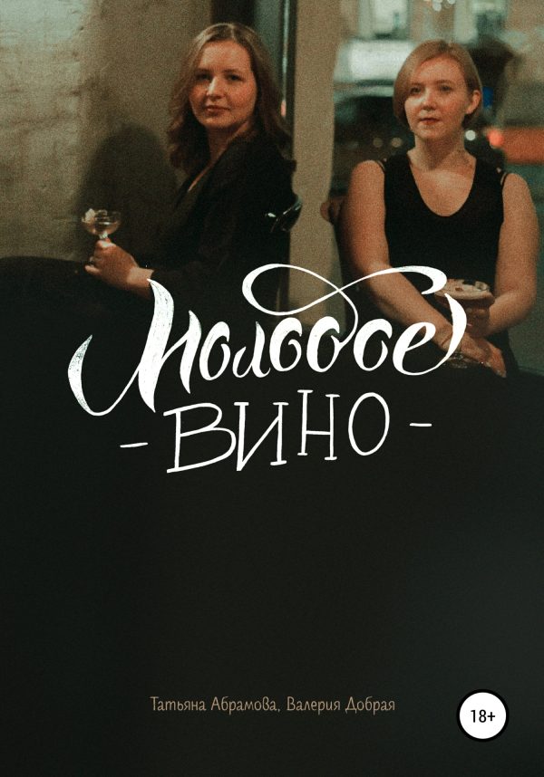 Обложка книги «Молодое вино»
