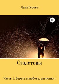 Обложка книги «Столетовы. Часть 1. Верьте в любовь, девчонки!»