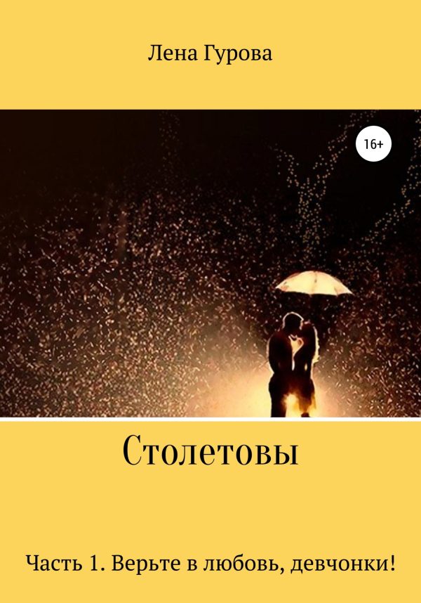 Обложка книги «Столетовы. Часть 1. Верьте в любовь, девчонки!»