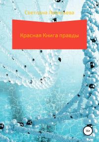Обложка книги «Красная Книга правды»