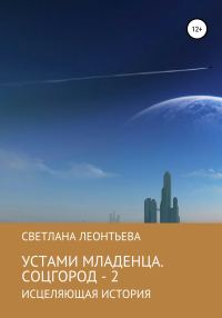 Обложка книги «Устами младенца. Соцгород – 2»