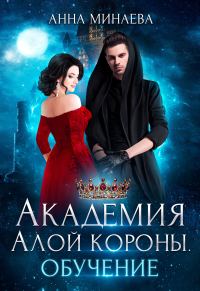 Обложка книги «Академия Алой короны. Обучение»