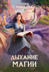 Обложка книги «Дыхание магии»