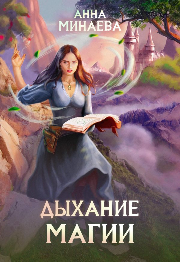 Обложка книги «Дыхание магии»