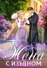 Обложка книги «Жена с изъяном»