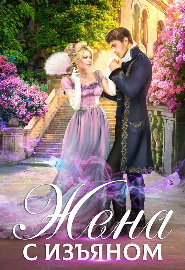 Обложка книги «Жена с изъяном»