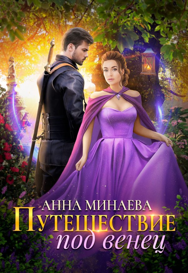 Обложка книги «Путешествие под венец»