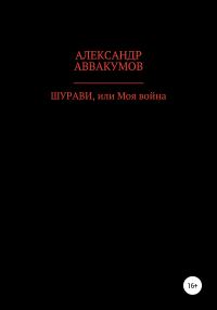 Обложка книги «Шурави, или Моя война»