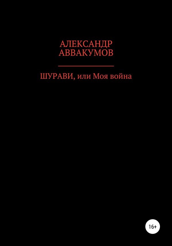 Обложка книги «Шурави, или Моя война»
