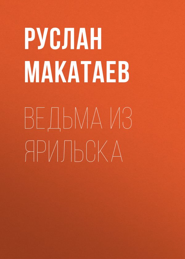 Обложка книги «Ведьма из Ярильска»