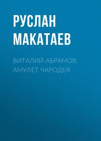 Обложка книги «Виталий Абрамов. Амулет чародея»
