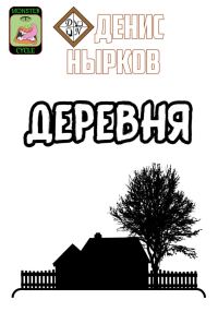 Обложка книги «Цикл монстров. Деревня»