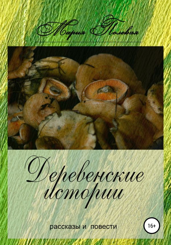 Обложка книги «Деревенские истории»