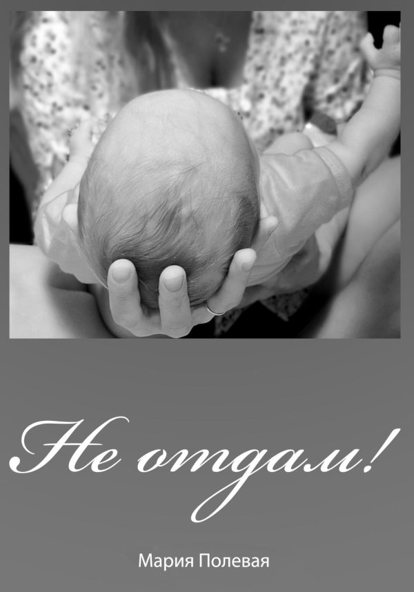 Обложка книги «Не отдам!»
