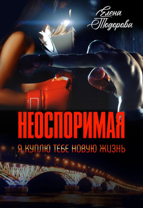 Обложка книги «Неоспоримая. Я куплю тебе новую жизнь»