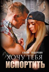 Обложка книги «Хочу тебя испортить»