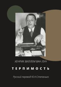 Обложка книги «Терпимость»