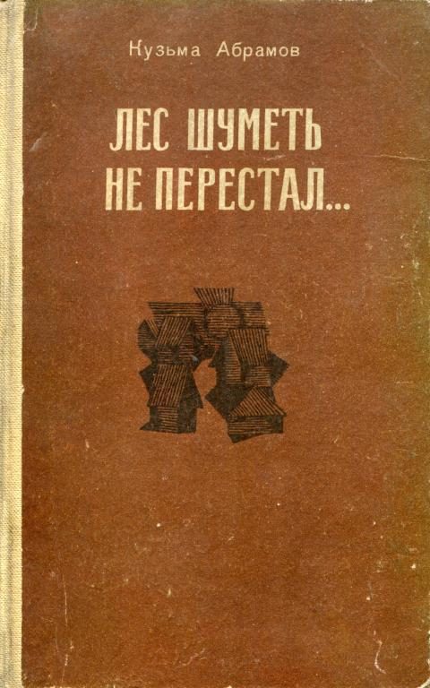 Обложка книги «Лес шуметь не перестал...»