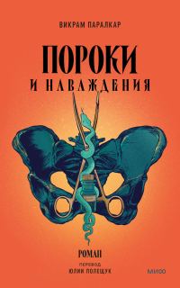 Обложка книги «Пороки и наваждения»