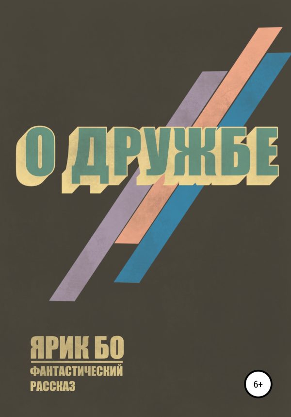Обложка книги «О дружбе»