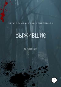 Обложка книги «Выжившие»