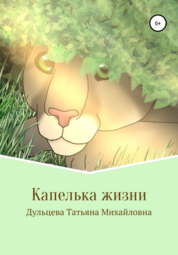 Обложка книги «Капелька жизни. Книга вторая»