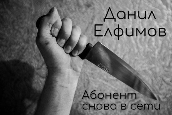 Обложка книги «Абонент снова в сети»