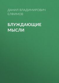 Обложка книги «Блуждающие мысли»