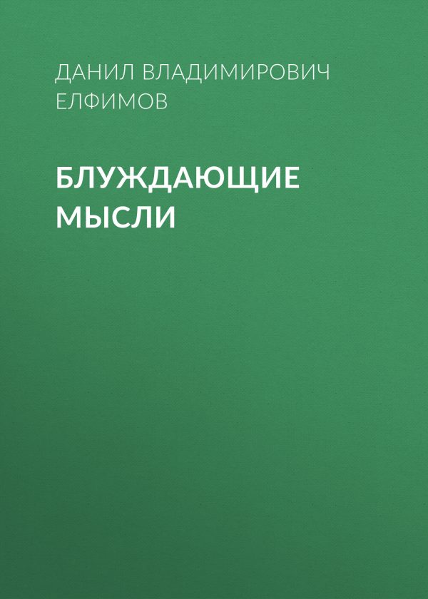 Обложка книги «Блуждающие мысли»