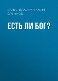 Обложка книги «Есть ли бог?»