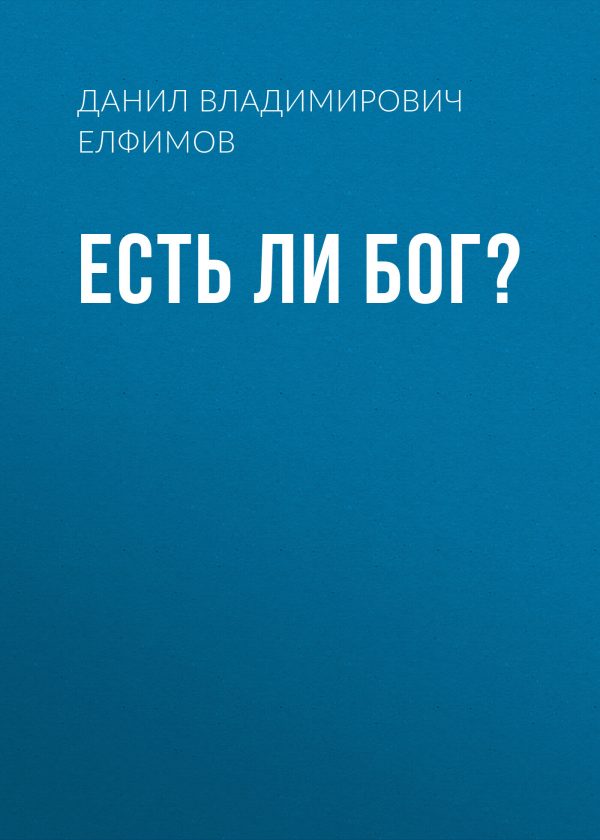 Обложка книги «Есть ли бог?»